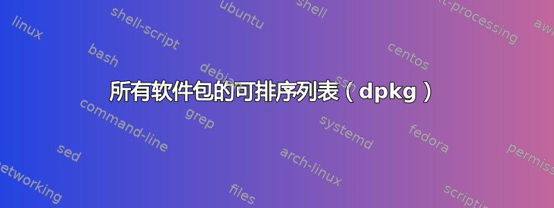 所有软件包的可排序列表（dpkg）