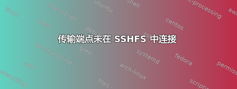 传输端点未在 SSHFS 中连接