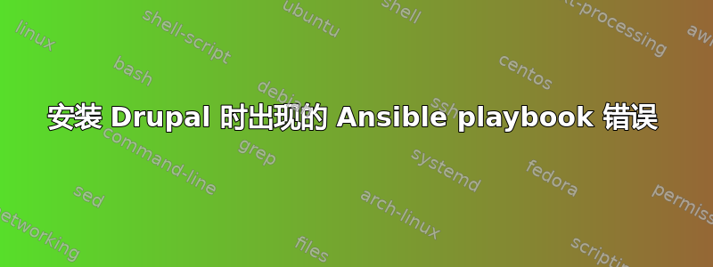 安装 Drupal 时出现的 Ansible playbook 错误