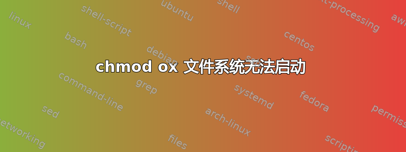 chmod ox 文件系统无法启动