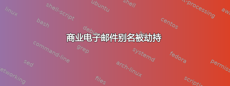 商业电子邮件别名被劫持