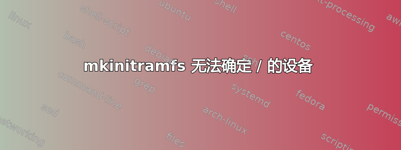 mkinitramfs 无法确定 / 的设备