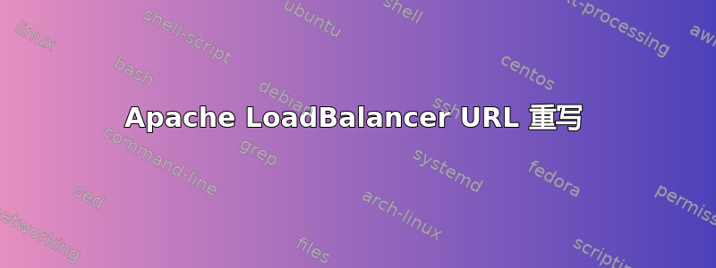 Apache LoadBalancer URL 重写