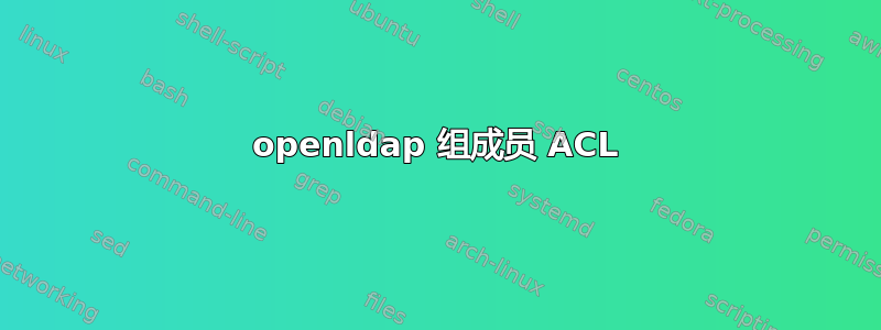 openldap 组成员 ACL