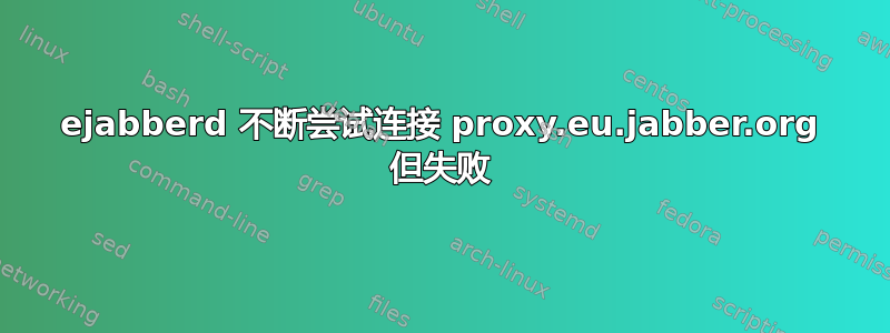 ejabberd 不断尝试连接 proxy.eu.jabber.org 但失败