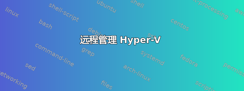 远程管理 Hyper-V