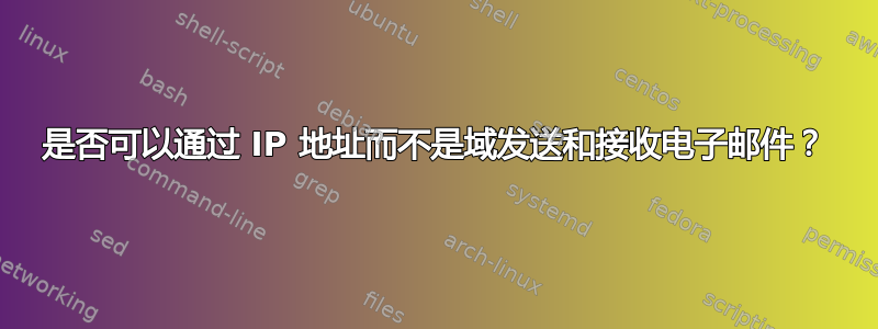 是否可以通过 IP 地址而不是域发送和接收电子邮件？