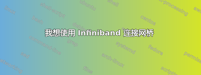 我想使用 Infiniband 连接网桥