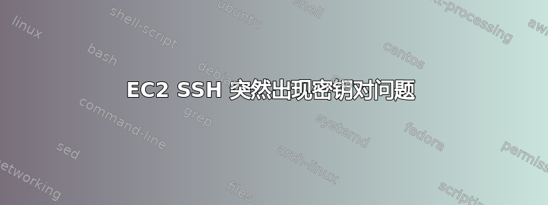 EC2 SSH 突然出现密钥对问题