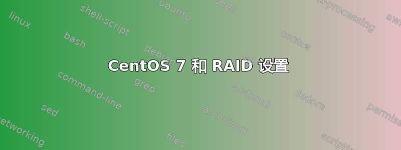 CentOS 7 和 RAID 设置