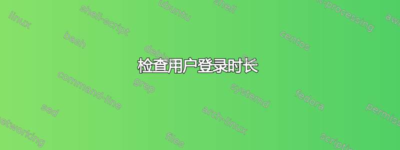 检查用户登录时长