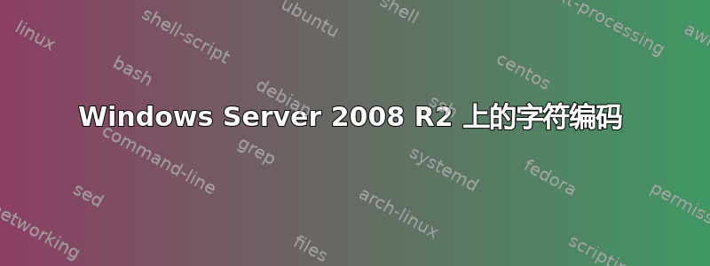 Windows Server 2008 R2 上的字符编码