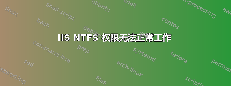 IIS NTFS 权限无法正常工作