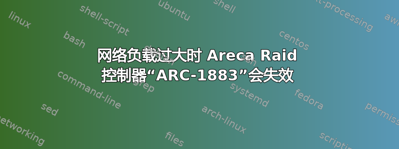 网络负载过大时 Areca Raid 控制器“ARC-1883”会失效