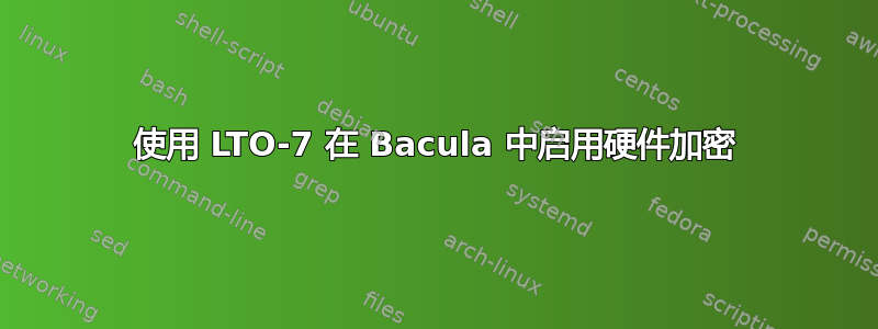 使用 LTO-7 在 Bacula 中启用硬件加密