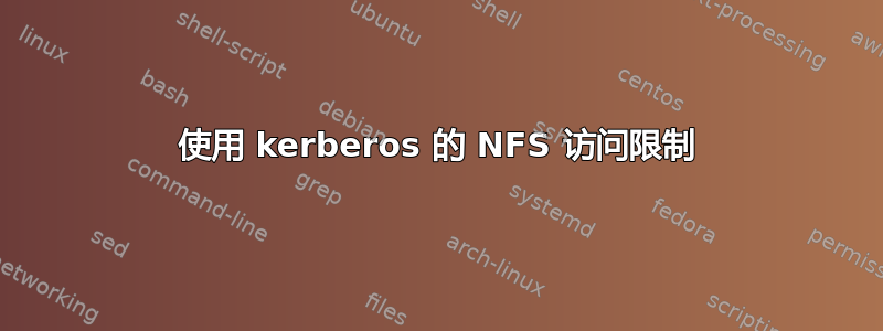 使用 kerberos 的 NFS 访问限制