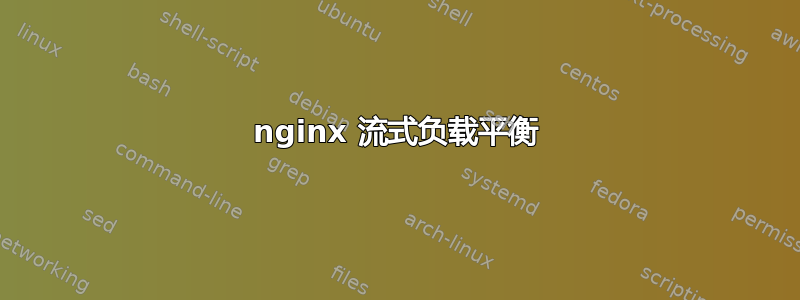 nginx 流式负载平衡