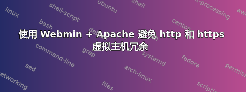 使用 Webmin + Apache 避免 http 和 https 虚拟主机冗余 