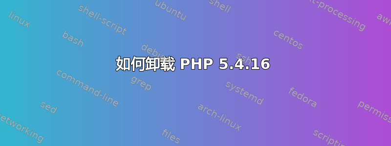 如何卸载 PHP 5.4.16