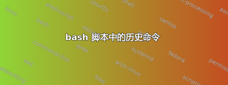 bash 脚本中的历史命令