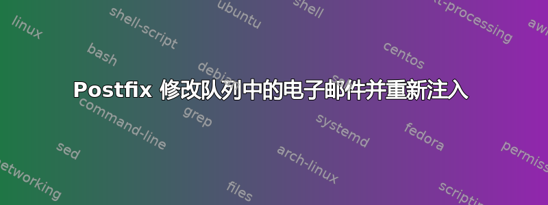 Postfix 修改队列中的电子邮件并重新注入