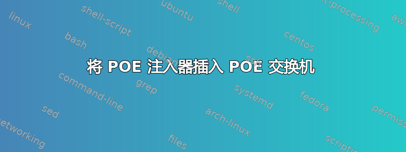 将 POE 注入器插入 POE 交换机