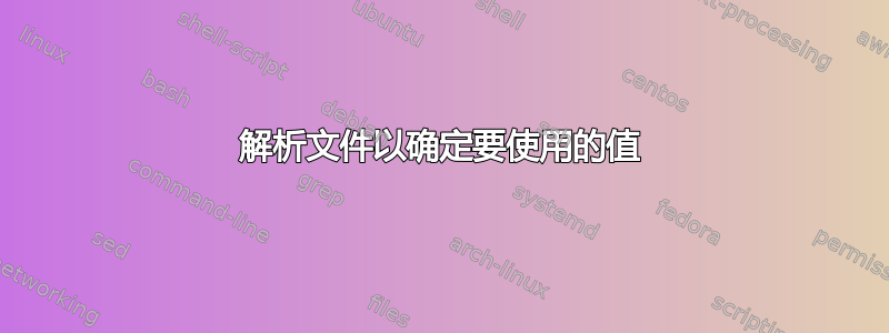 解析文件以确定要使用的值