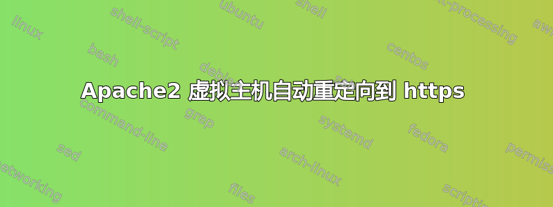 Apache2 虚拟主机自动重定向到 https