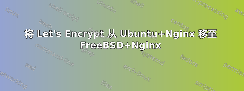 将 Let's Encrypt 从 Ubuntu+Nginx 移至 FreeBSD+Nginx