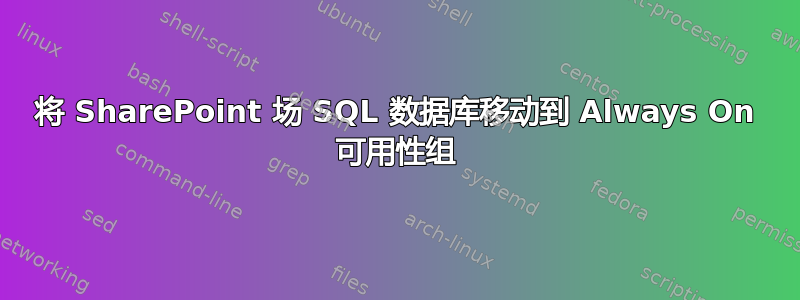 将 SharePoint 场 SQL 数据库移动到 Always On 可用性组