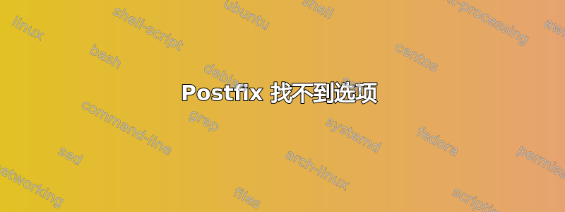 Postfix 找不到选项