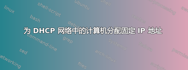 为 DHCP 网络中的计算机分配固定 IP 地址