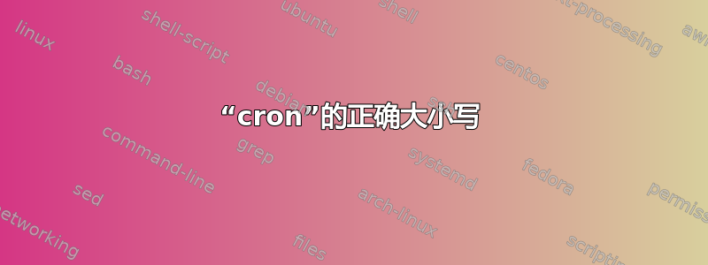 “cron”的正确大小写