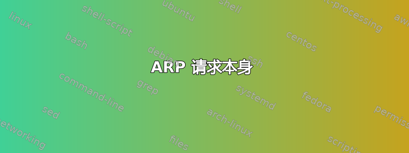 ARP 请求本身