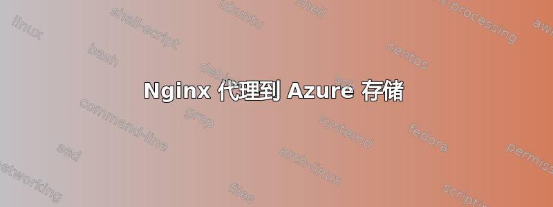 Nginx 代理到 Azure 存储