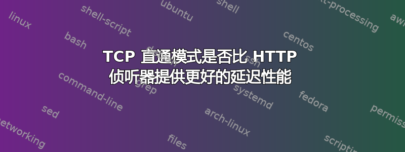 TCP 直通模式是否比 HTTP 侦听器提供更好的延迟性能