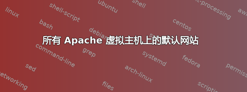 所有 Apache 虚拟主机上的默认网站 