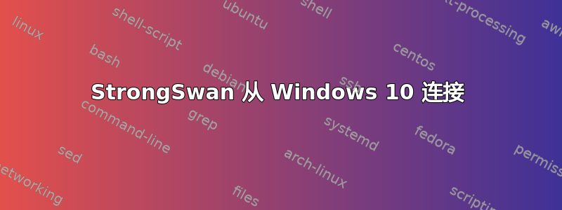 StrongSwan 从 Windows 10 连接