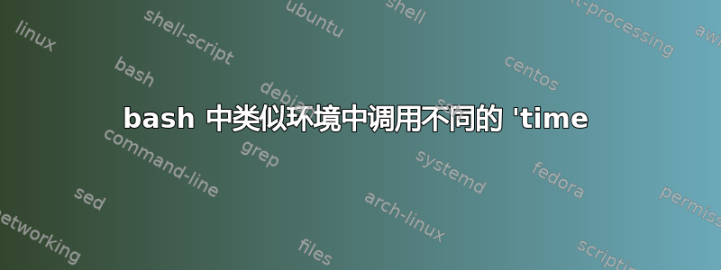 bash 中类似环境中调用不同的 'time