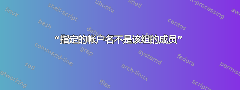 “指定的帐户名不是该组的成员”