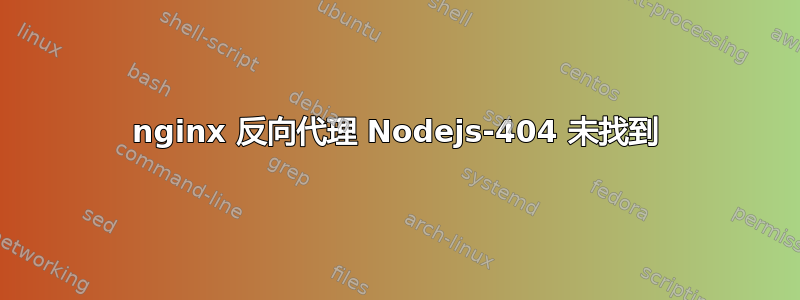 nginx 反向代理 Nodejs-404 未找到