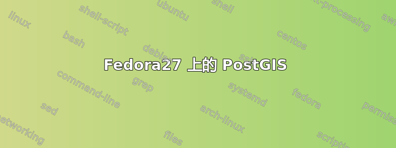 Fedora27 上的 PostGIS