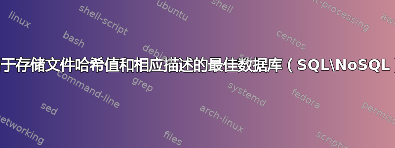 用于存储文件哈希值和相应描述的最佳数据库（SQL\NoSQL）