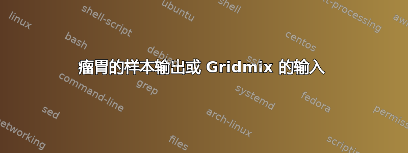 瘤胃的样本输出或 Gridmix 的输入