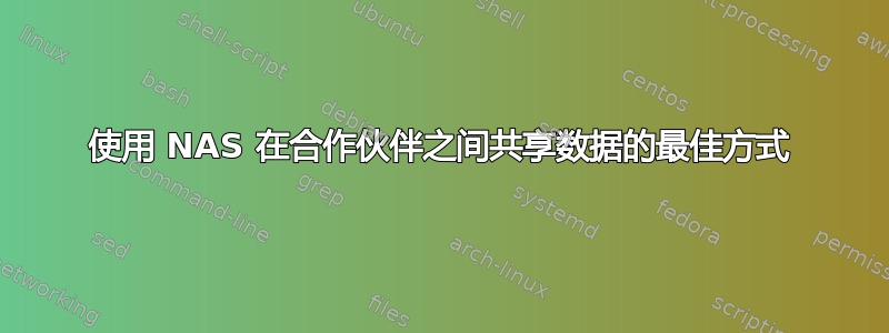 使用 NAS 在合作伙伴之间共享数据的最佳方式