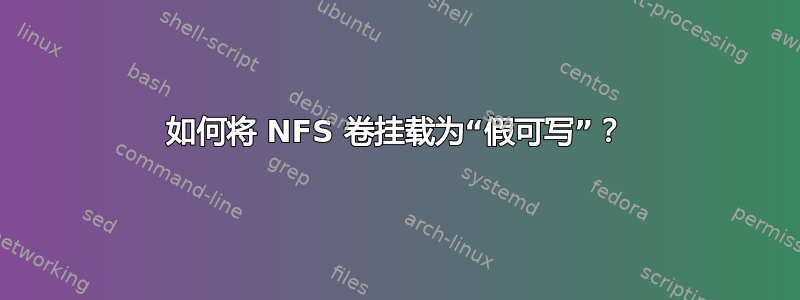 如何将 NFS 卷挂载为“假可写”？