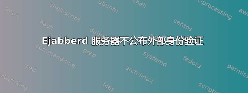 Ejabberd 服务器不公布外部身份验证