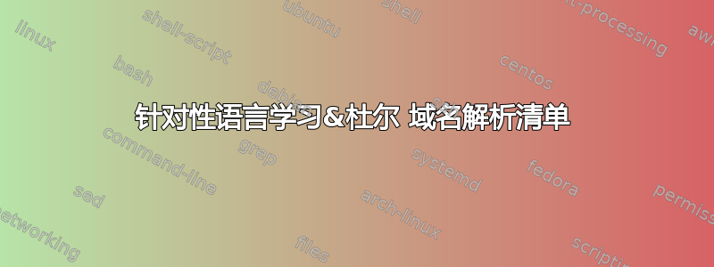 针对性语言学习&杜尔 域名解析清单