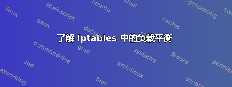 了解 iptables 中的负载平衡