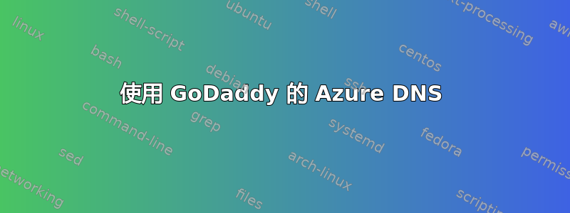 使用 GoDaddy 的 Azure DNS